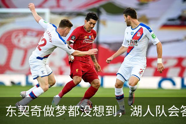 东契奇做梦都没想到，湖人队会答应詹姆斯这两个条件