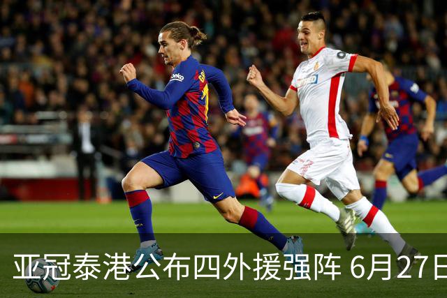 亚冠泰港公布四外援强阵 6月27日对战广州青年军