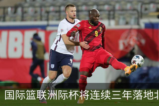 国际篮联洲际杯将连续三年落地北京 本土球队蓄势待发