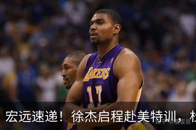 宏远速递！徐杰启程赴美特训，杜锋深夜发声，萨林杰重返韩国联赛