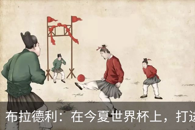 布拉德利：在今夏世界杯上，打进八强应该是美国队的首要目标