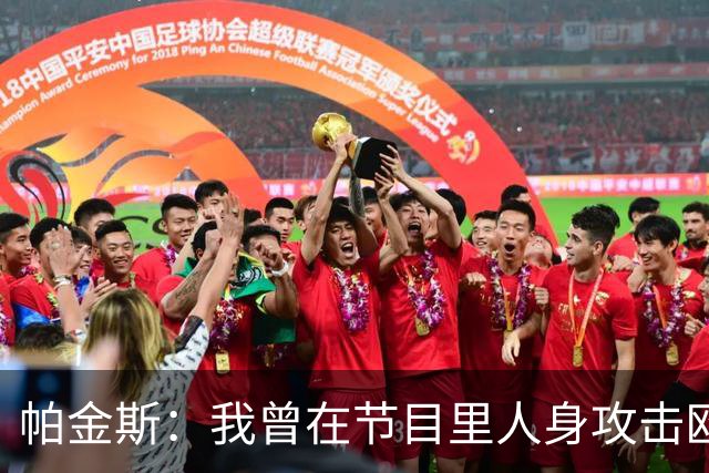 帕金斯：我曾在节目里人身攻击欧文 但他却以德报怨让我很内疚