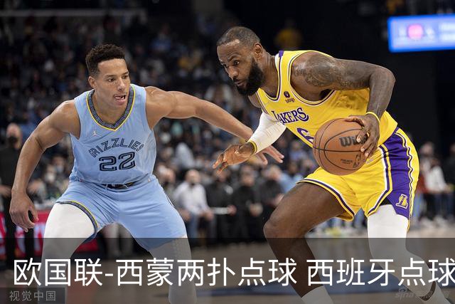 欧国联-西蒙两扑点球 西班牙点球5-4克罗地亚夺冠
