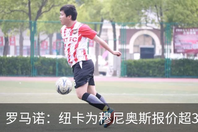 罗马诺：纽卡为穆尼奥斯报价超3000万欧，皇马预计获益超1600万欧