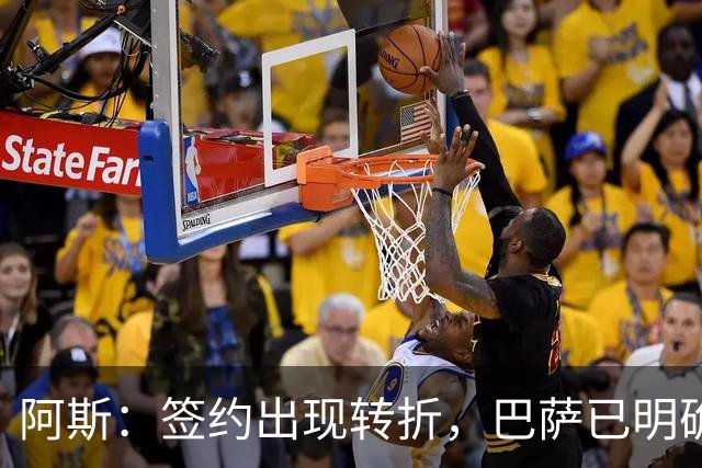 阿斯：签约出现转折，巴萨已明确表示不会参与针对B席的竞价战
