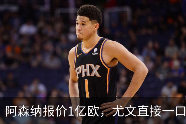 阿森纳报价1亿欧，尤文直接一口回绝，伊尔迪兹成全欧最硬非卖品