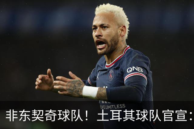非东契奇球队！土耳其球队官宣：前中国男篮主帅乔尔杰维奇任主帅